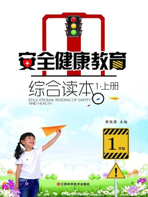 cover image of 安全健康教育综合读本1 (上下册）